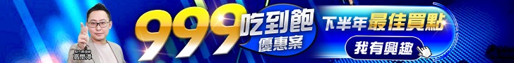 20260722 999吃到飽優惠案 728x90.JPG (圖)